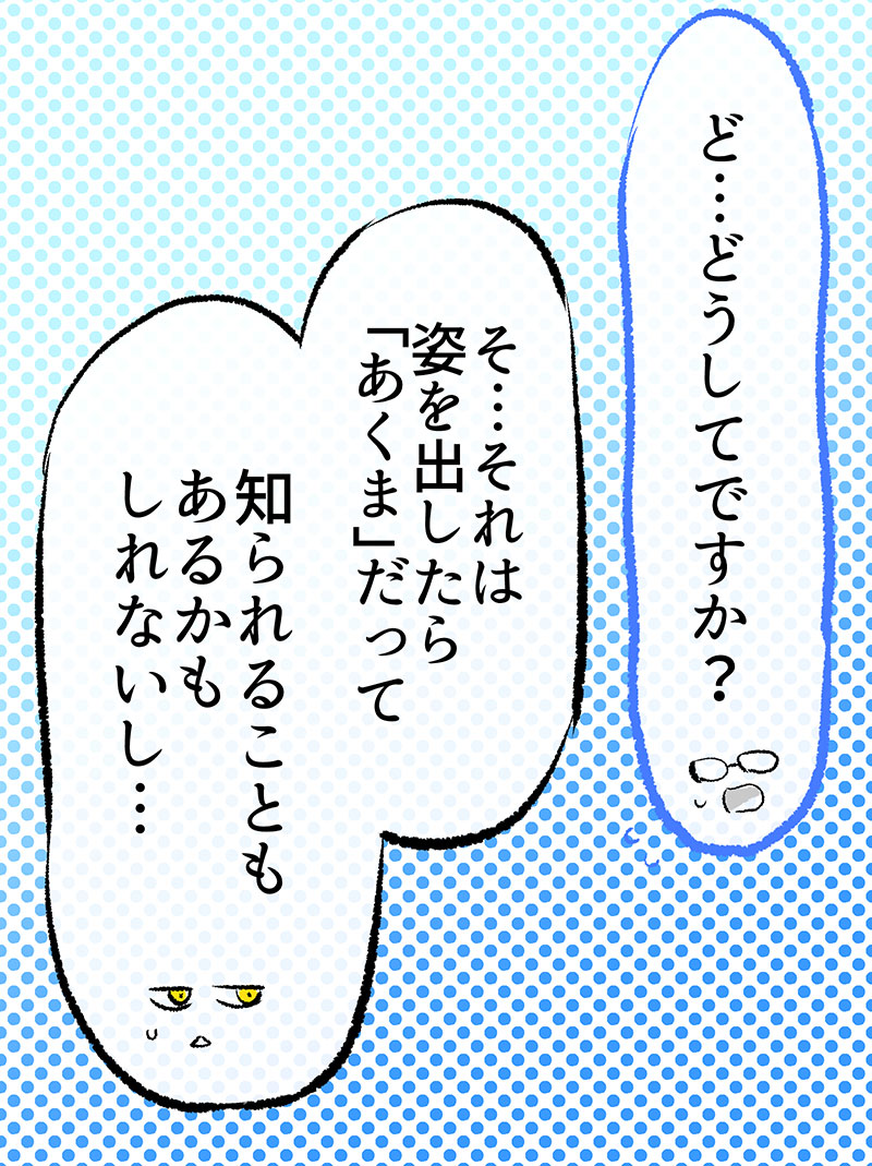 「あくまさん」とデートすることになったけど…?(2/3)
