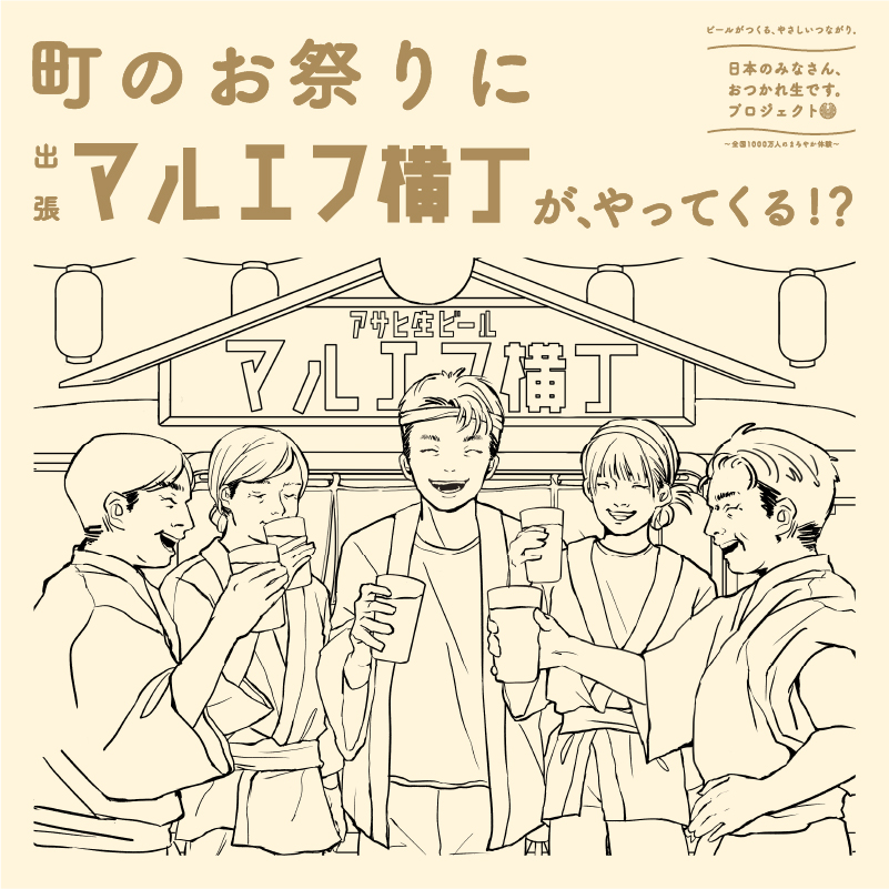 asahibeer_jp's tweet photo. ／
#日本のみなさんおつかれ生です を全国の隅々まで届けたい。
そんな想いから、マルエフ横丁が出張します🍺
＼

そこで、出張先をみなさんから募集します！
皆さんのやさしいつながりの場を教えてください✨

あなたの街に #出張マルエフ横丁 がやってくるかも！？🚙

応募条件は👇