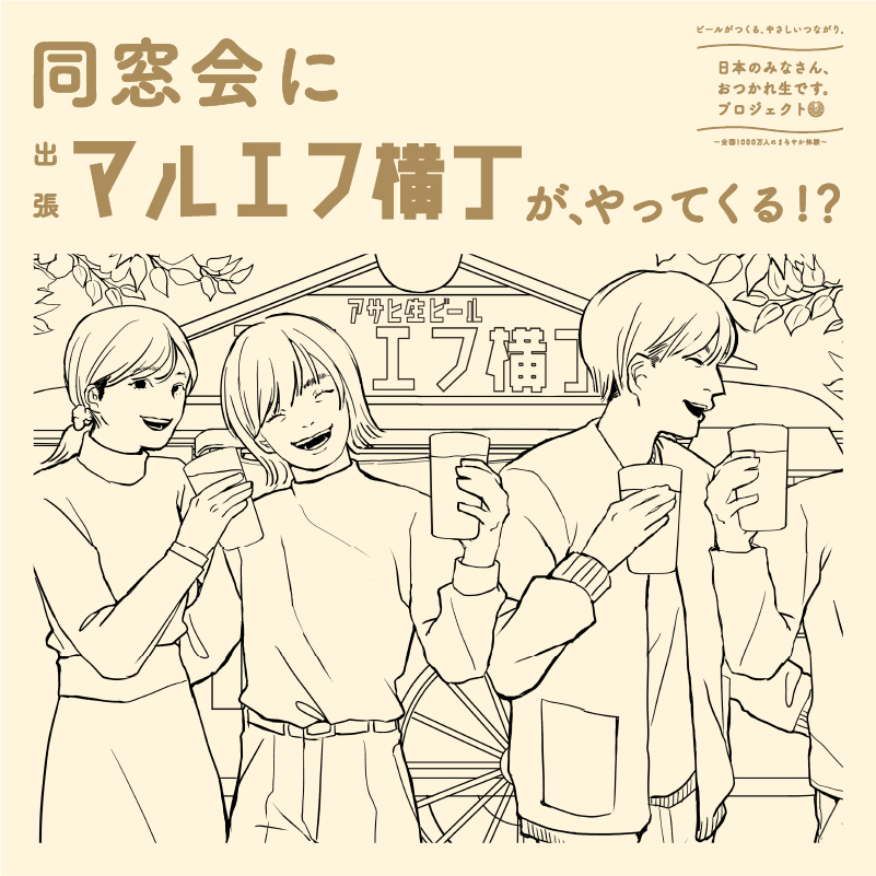 asahibeer_jp's tweet photo. ／
#日本のみなさんおつかれ生です を全国の隅々まで届けたい。
そんな想いから、マルエフ横丁が出張します🍺
＼

そこで、出張先をみなさんから募集します！
皆さんのやさしいつながりの場を教えてください✨

あなたの街に #出張マルエフ横丁 がやってくるかも！？🚙

応募条件は👇