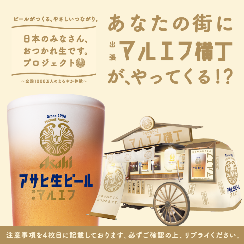 asahibeer_jp's tweet photo. ／
#日本のみなさんおつかれ生です を全国の隅々まで届けたい。
そんな想いから、マルエフ横丁が出張します🍺
＼

そこで、出張先をみなさんから募集します！
皆さんのやさしいつながりの場を教えてください✨

あなたの街に #出張マルエフ横丁 がやってくるかも！？🚙

応募条件は👇
