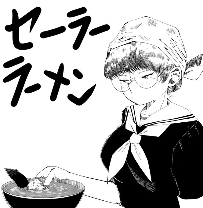 #いいおっぱいの日
新商売セーラーラーメンを思いつく 