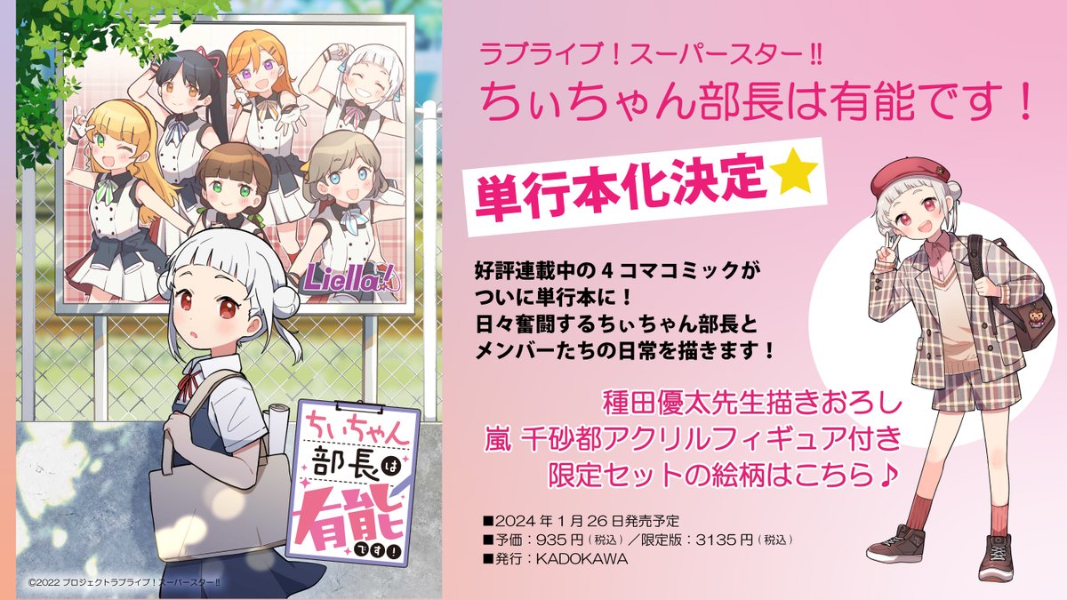 ラブライブ「単行本化決定 ラブライブ!スーパースター!!の嵐千砂都とLiella!のメンバー」|ラブライブ！シリーズ公式のイラスト