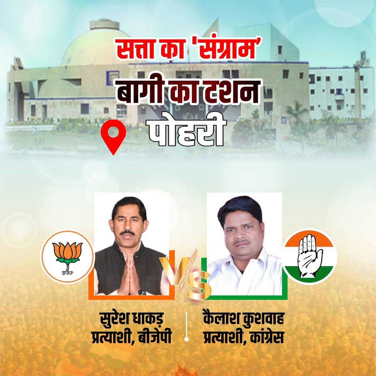 chauthakhamba's tweet photo. पोहरी में प्रद्युम्न वर्मा ने चुनाव को बना दिया है त्रिकोणीय, कांग्रेस से बगावत कर बसपा से उतरे मैदान में
#MPElections2023 #MadhyaPradeshNews #MPElection #MpCongress #MPBoleModiModi #MPNews #MPchunav #ShivrajSinghChouhan #KamalNath #Pohri #kailashkushwah #SureshDhakad https://t.co/O2mKTSZe4R