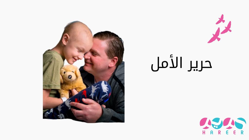 hallakhabbaz's tweet photo. كل الإبتلاءات وقتية .. والصبر مفتاح فرجها 

تهتم #حرير_الأمل بتقديم  الدعم النفسي والمعنوي كجزء من رحلة تشافي المريض  هدفهم مساعدة الكثير من مرضى  #السرطان لتخطي مراحل العلاج، حيث تهتم حرير بعمل برامج تدعم الصحة النفسية للمرضى والأطفال بشكل خاص ،كما تقدم حرير باروكة الشعر للمرضى الذين خسروا شعرهم بسبب العلاج .  تعرفوا على دورهم في مساعدة #أطفال_السرطان و #مرضى_السرطان https://t.co/LAmVFM6JoW