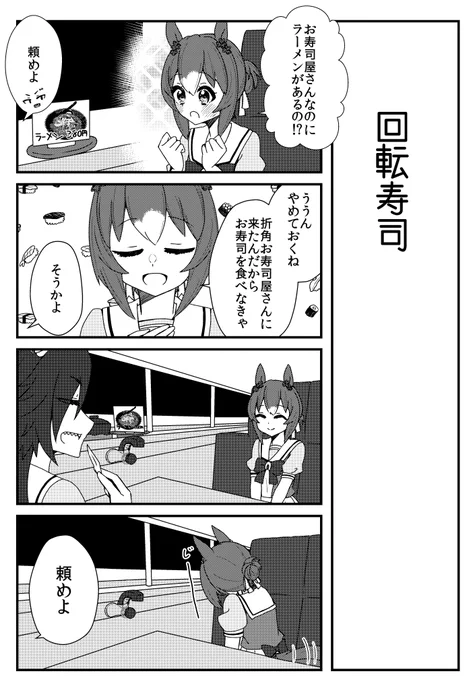 [再掲]回転寿司 #ウマ娘
