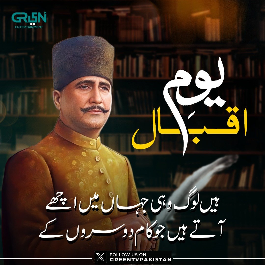Pakistan_929's tweet photo. "ہیں لوگ وہی جہاں میں اچھے
آتے ہیں جو کام دوسروں کے"
#IqbalDay2023 #9No https://t.co/VcSR1XVgoJ