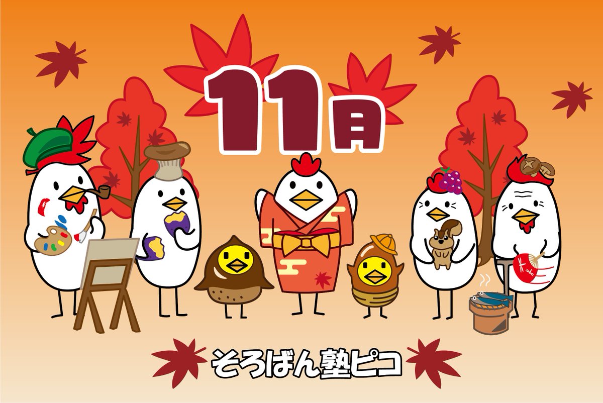 picosoroban's tweet photo. こんにちはそろばん塾ピコです！🍂🎃

秋に入ったかと思えば、暦の上では冬が始まる「立冬」を過ぎました❄️

涼しく、学校生活も安定してきたこの時期は、頭の働きが良くなり、そろばんを始めるにはピッタリ✏️

そろばんの無料体験は、お気軽にお申し込みください♪ https://t.co/M6TcvPJdVU