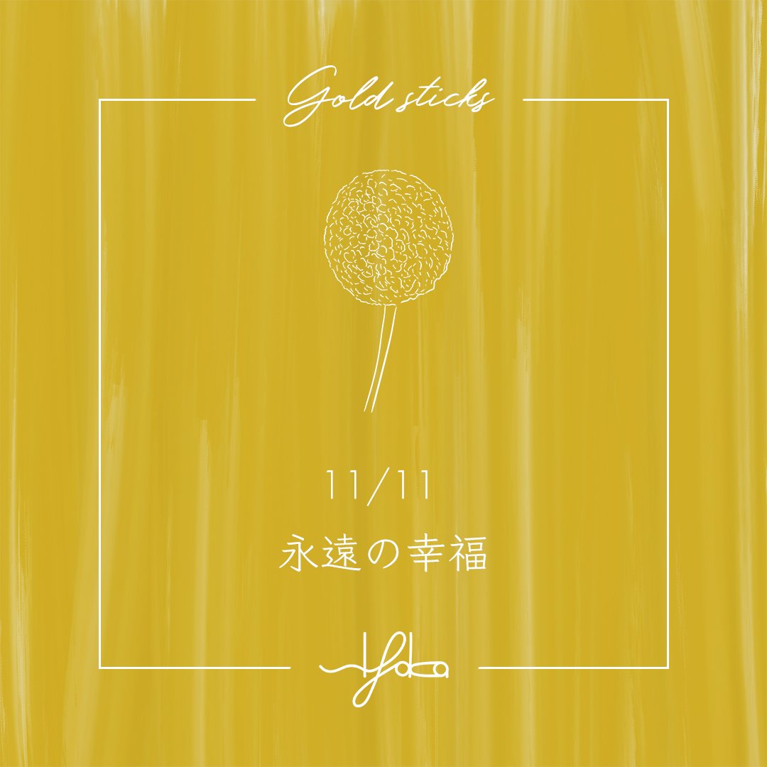 siyaka_480's tweet photo. おはようございます☀️
sIyaka（シヤカ）です💐

本日11/11の誕生花は『クラスペディア』
花言葉は『永遠の幸福』

今日も幸せいっぱいの1日になりますように☺️ https://t.co/Hts7urq6yT