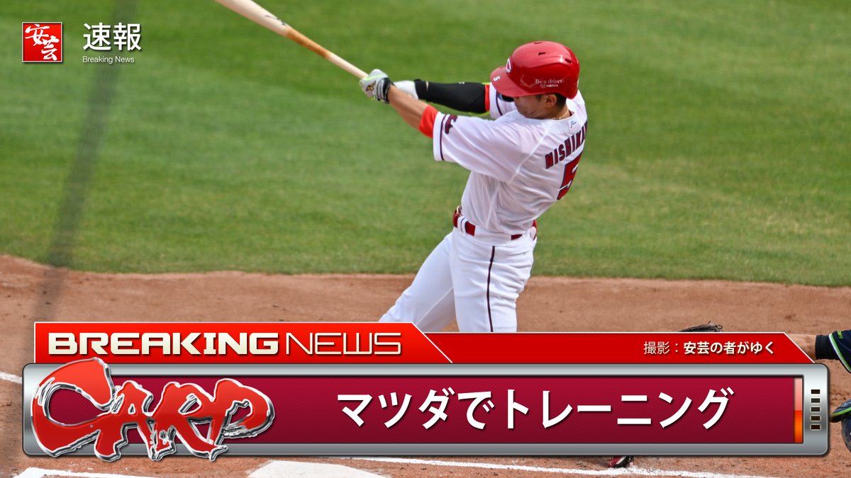 カープ】西川龍馬選手「色んな人から今大阪？って連絡くるけど、ずっと