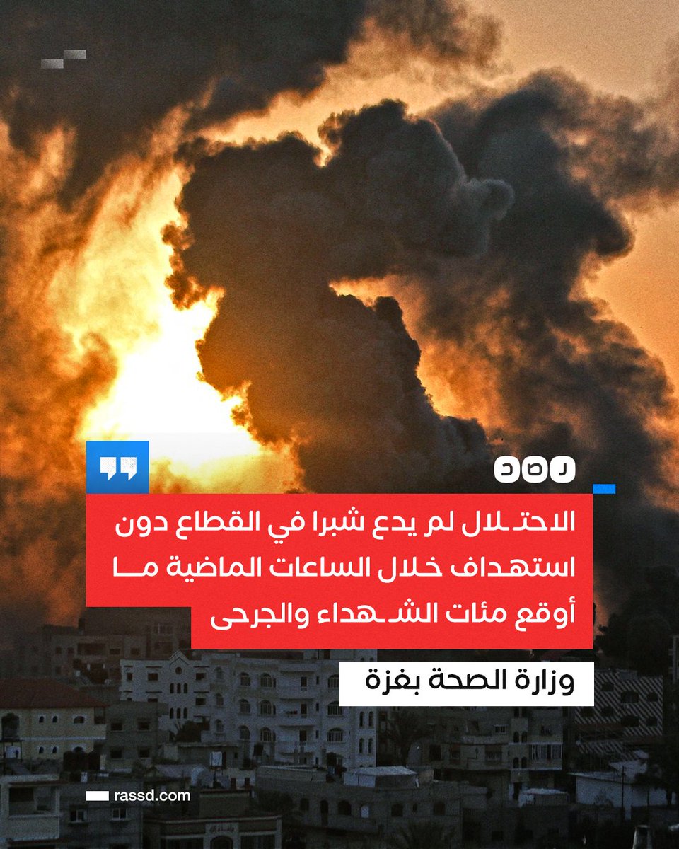 RassdNewsN's tweet photo. تغطية صحفية | وزارة الصحة بغزة: الاحتـ ـلال لم يدع شبرا في القطاع دون استهداف خلال الساعات الماضية ما أوقع مئات الشهـ ـداء والجرحى https://t.co/oc0Yrw0YLS