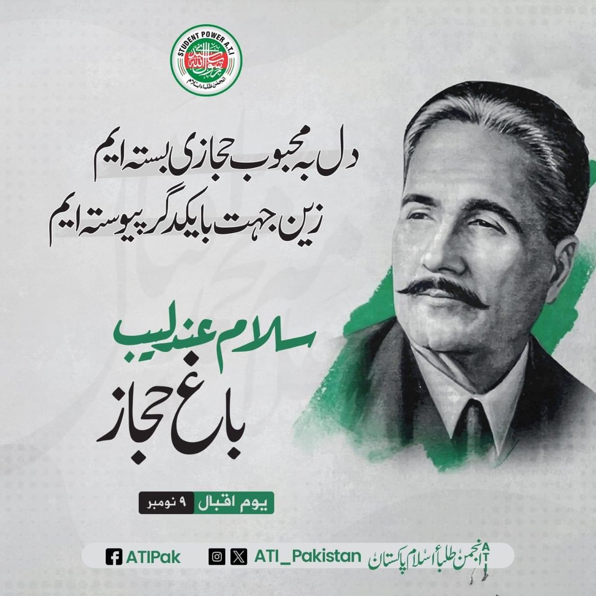 ChMuzamilGujjar's tweet photo. وہ دانائے سبل ، ختم الرسل ، مولائے کل
جس نے غبار راہ کو بخشا فروغ وادی سينا
نگاہ عشق و مستی ميں وہی اول ، وہی آخر
وہی قرآں ، وہی فرقاں ، وہی يٰسيں ، وہی طٰہٰ
یوم پیدائش حضرت علامہ اقبال رح
#IqbalDay #ATIpak https://t.co/Y2GaMzi8PW
