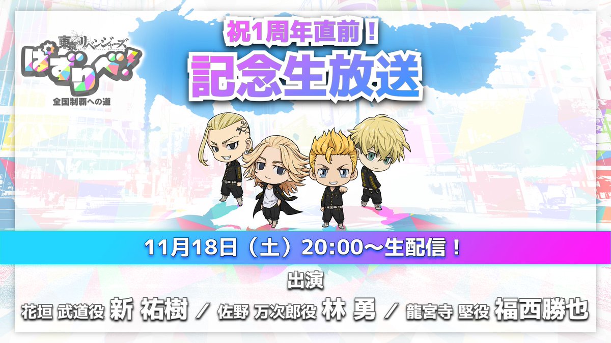 ／
ぱずりべ！祝1周年直前！
記念生放送 配信決定！！🎉
＼

日時：11月18日(土)20:00～予定
出演：新祐樹（花垣武道役）
　　　林勇（佐野万次郎役）
　　　福西勝也（龍宮寺堅役）

配信URLはこちら
▶️youtube.com/live/sTzM6Cbxb…

ぜひご覧ください👊

#toman_anime #東リベ