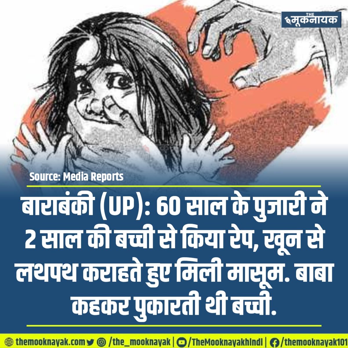 बाराबंकी (UP): 60 साल के पुजारी ने 2 साल की बच्ची से किया रेप, खून से लथपथ कराहते हुए मिली मासूम. बाबा कहकर पुकारती थी बच्ची.