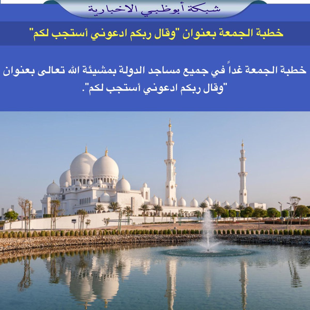 خطبة الجمعة غداً في جميع مساجد الدولة بمشيئة الله تعالى بعنوان "وقال ربكم ادعوني أستجب لكم".