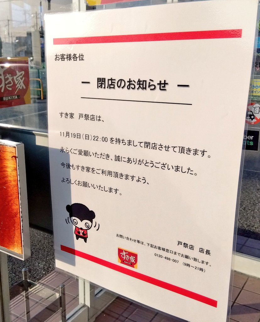 nmaiyasan's tweet photo. 2023年11月19日閉店😭😭😭

すき家 戸祭店
栃木県宇都宮市戸祭町３００１−１ https://t.co/8y6pvixTo4