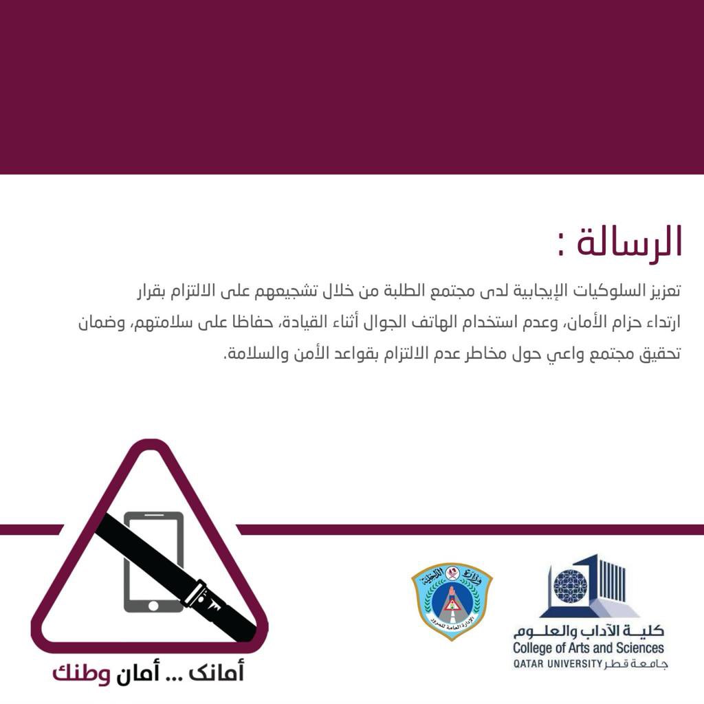 DriveSafe_qatar's tweet photo. #أمانك_أمان_وطنك 
@MOI_Qatar 
@QatarUniversity 
@DriveSafe_qatar https://t.co/Ox7gXVTCcx