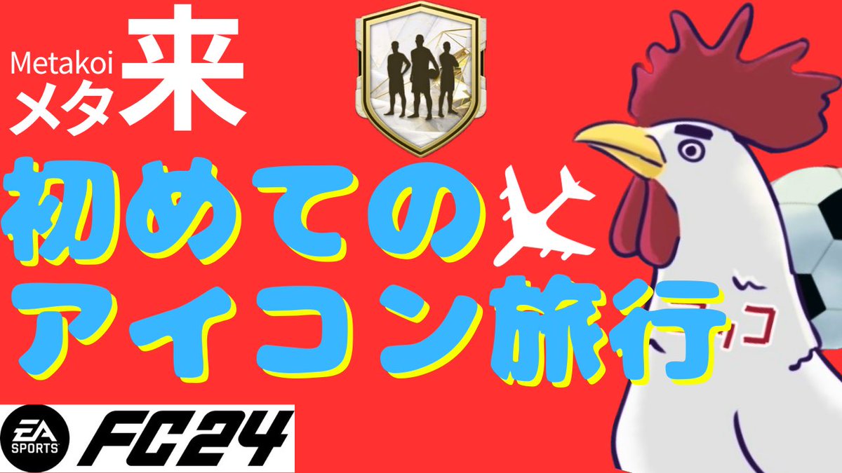 【✨配信のお知らせ✨】

本日１９時頃からアイコン確約旅行配信します‼️
代引きも受付しております♪

是非遊びに来てください〜

youtube.com/@kokko_game?si…