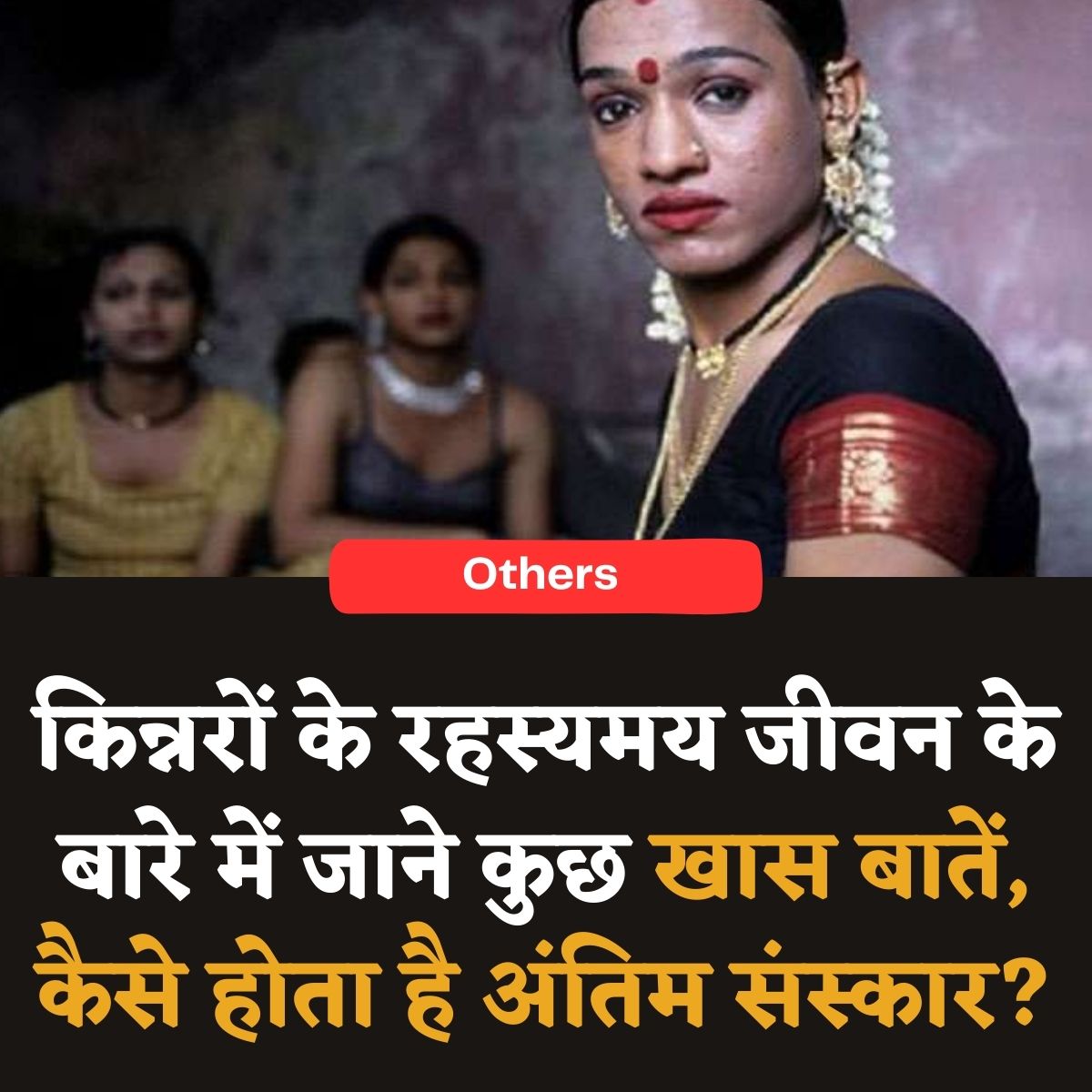 nedricknews's tweet image. किन्नरों का अंतिम संस्कार
पूरी खबर : nedricknews.com/other/kinner-b… 

#latestnews #kinner #death #beatingwithslippers #story