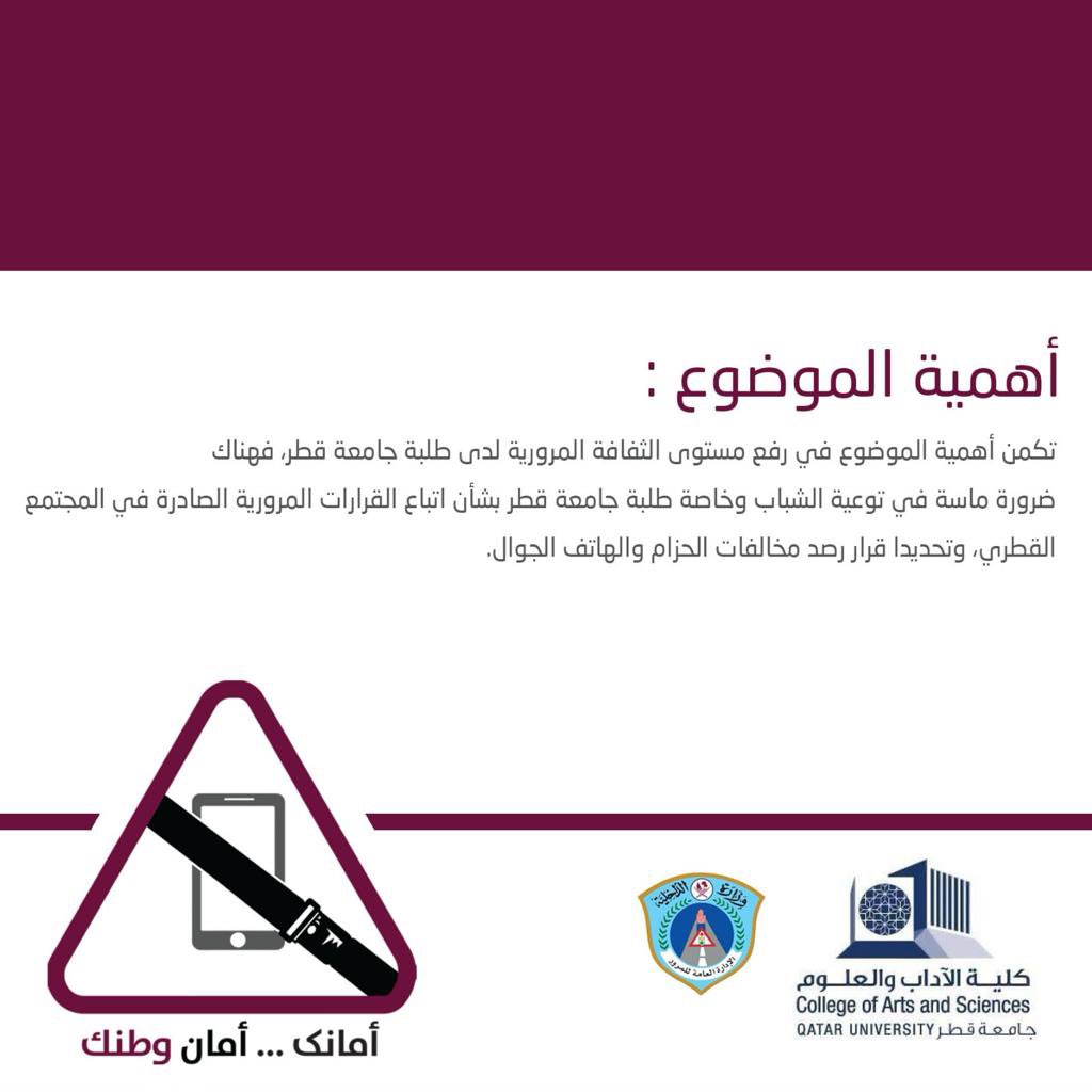 DriveSafe_qatar's tweet photo. #أمانك_أمان_وطنك
@MOI_Qatar 
@QatarUniversity 
@DriveSafe_qatar https://t.co/seyQ6gLtnE