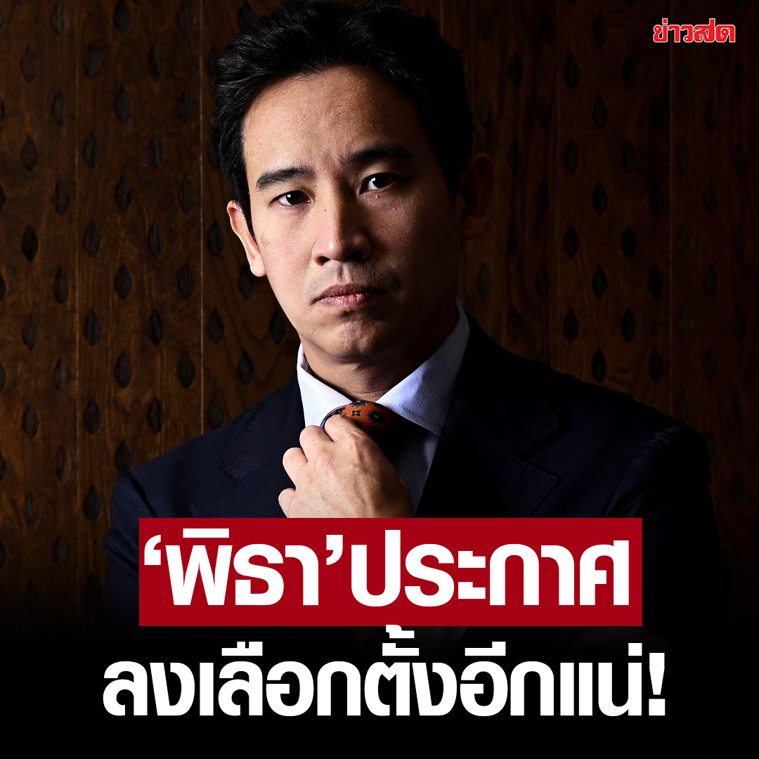 KhaosodOnline's tweet photo. #พิธา ประกาศ ไม่ยอมแพ้ จะลงเลือกตั้งเป็น นายกฯ อีกครั้ง

นายพิธา ลิ้มเจริญรัตน์ ให้สัมภาษณ์ล่าสุดกับเอเอฟพี ระบุว่า จะลงรับสมัครเป็นนายกรัฐมนตรีอีกครั้ง

"แน่นอน ผมไม่ยอมแพ้ และมันเป็นเรื่องของเวลาเท่านั้น" 

นายพิธา บอกอีกว่า เขาปฏิเสธข้อกล่าวหาทั้งหมด และแสดงความมั่นใจเกี่ยวกับคดีที่อาจทำให้เขาถูกห้ามเล่นการเมืองอีกหลายปี

อ่านต่อ https://t.co/sAC1zHaiax