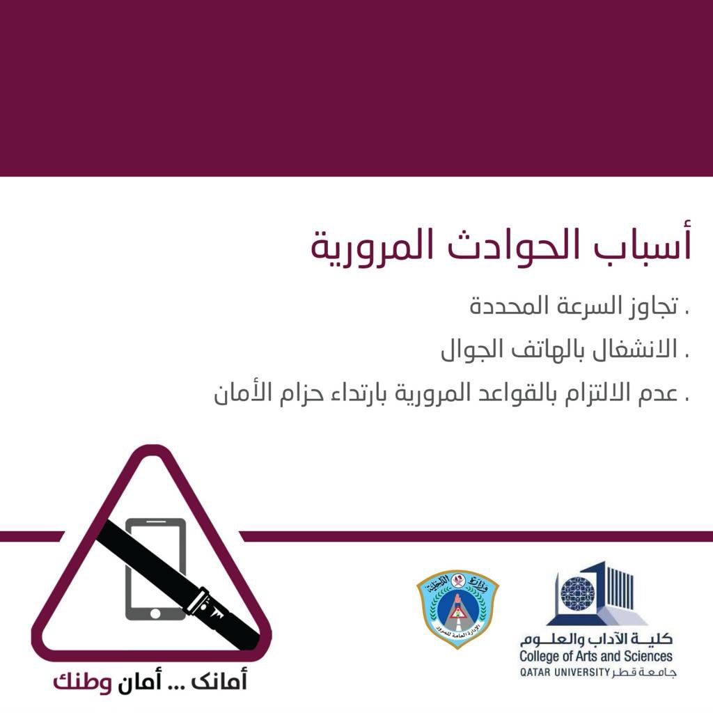 DriveSafe_qatar's tweet photo. #أمانك_أمان_وطنك 
@MOI_Qatar 
@QatarUniversity 
@DriveSafe_qatar https://t.co/yZu8TYn6PN