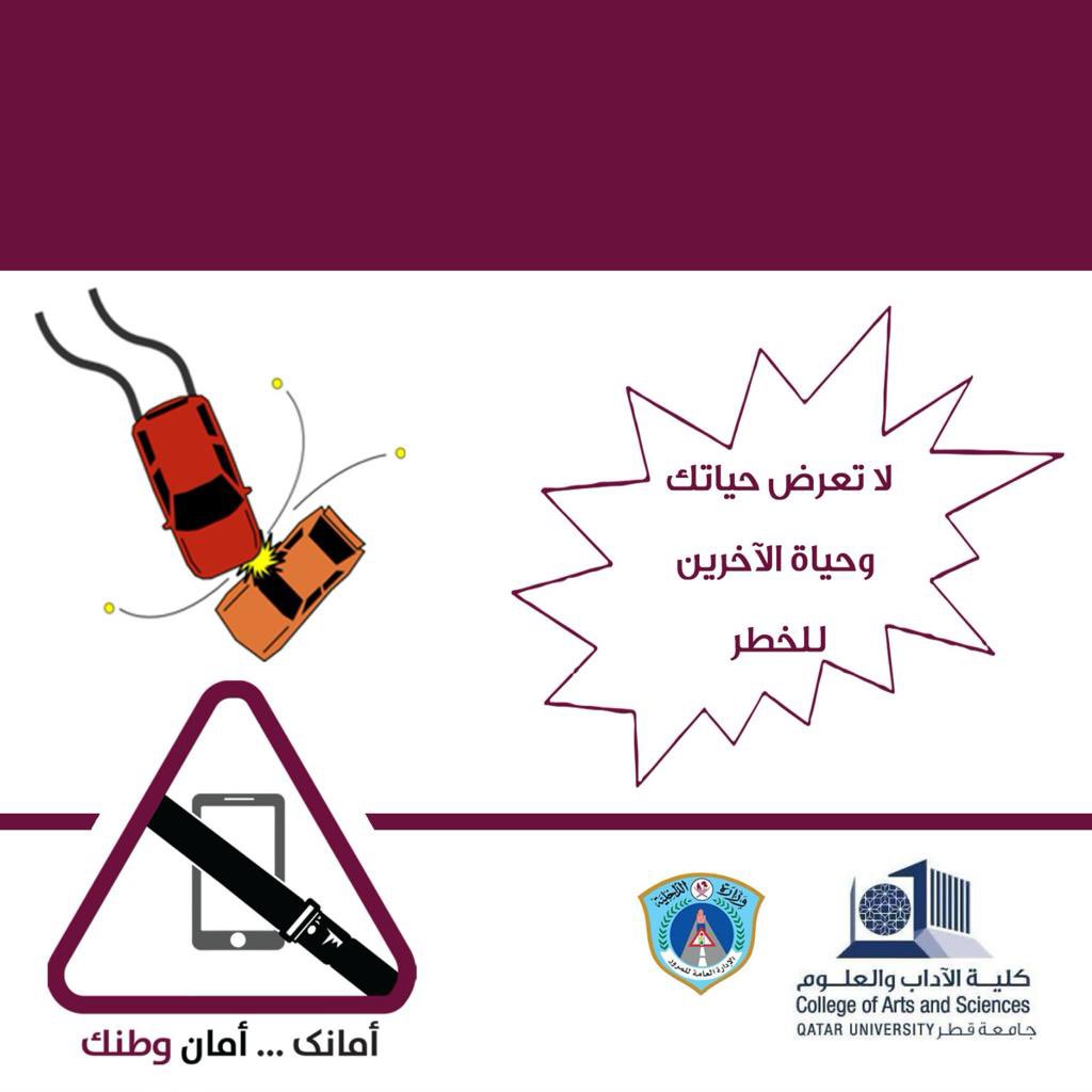 DriveSafe_qatar's tweet photo. #أمانك_أمان_وطنك 
@MOI_Qatar 
@QatarUniversity 
@DriveSafe_qatar https://t.co/aRvXPbUdlp