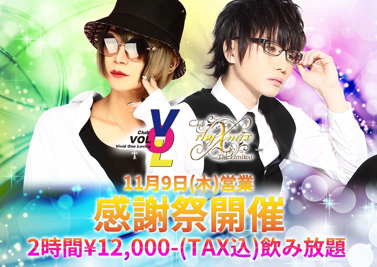 PureGroup_host's tweet photo. ─ rhy x mix-The Limited- ─
─ VOL-Vivid One Loving- ─

【 イベント情報 】

2023.11.09(Thu)
🌟 感謝祭 🌟

2時間飲み放題 ￥12,000-(TAX込)

https://t.co/CbC3JTrvDc

https://t.co/kDV7JpZbEj

#福岡 #中洲 #ホスト #アイドル #イケメン #キッカケはpure #リミックス https://t.co/wOIcXmvdp2