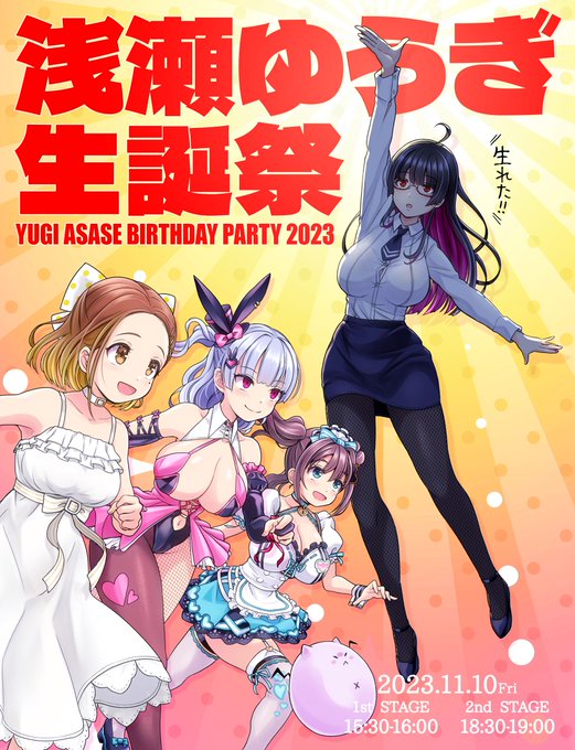 浅瀬ゆうぎ生誕祭、明日❣️❣️ 