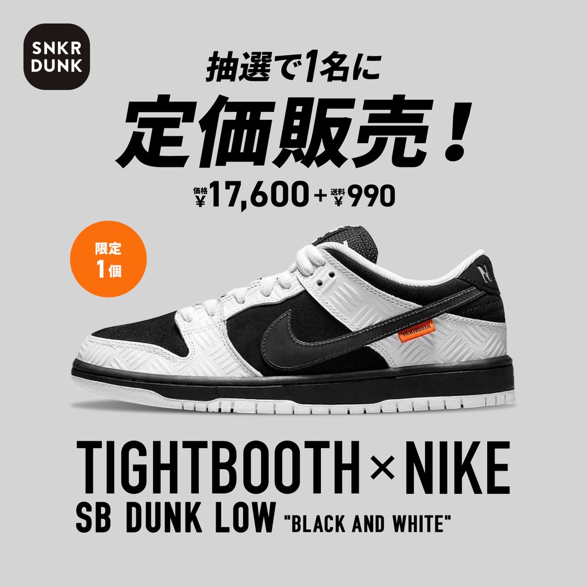 ／  
新作TIGHTBOOTH × Nikeを
1名様に定価で抽選販売🔥
＼ 

 🏆商品 
TIGHTBOOTH × Nike SB Dunk Low Pro QS

🙋‍♂️販売数
1足（1名様）  

💰販売価格
17,600円+送料990円

📱応募方法  
➀本ポストをリポスト
➁アプリで抽選参加

📅応募締切 
11/16(木) 16:59まで

詳細は👇
snkrdunk.com/apparels/15639…