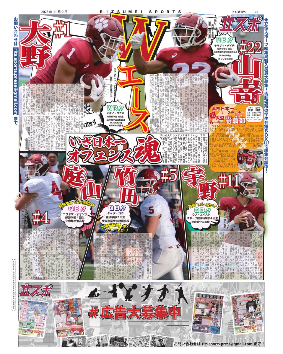 RitsumeiSports's tweet photo. ［立命スポーツKG戦号外］

本日11月9日付で立命スポーツKG戦号外を発行致しました！🤩
11月11日に行われるアメリカンフットボール部のKG戦について特集しています！🏈

＜紙面紹介＞

１面「日本一へ　チームの柱　藤本＆山下」
２面「注目！オフェンス陣」

#瞬間を切り抜け
#OneforR https://t.co/w9dHPFvn4M