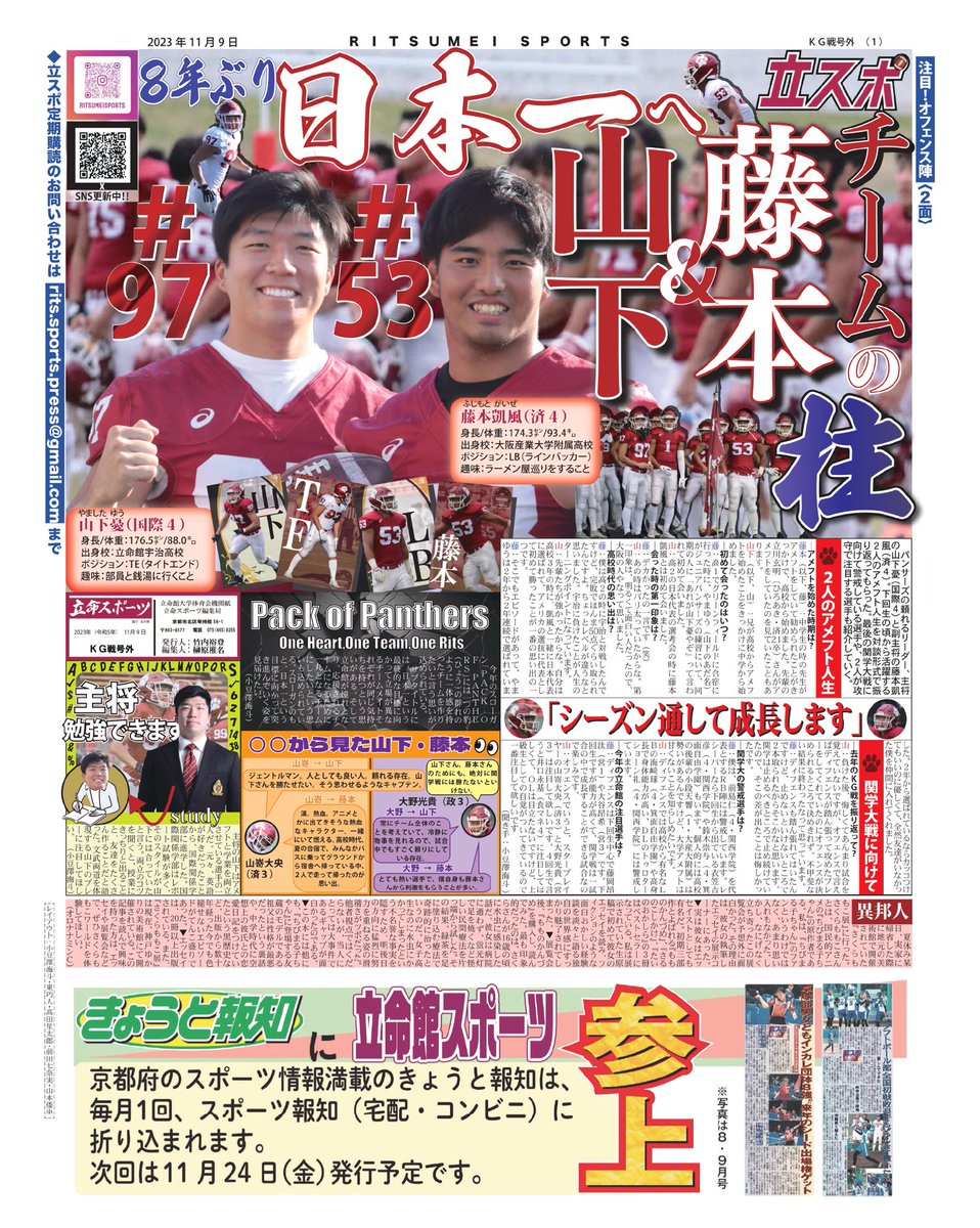 RitsumeiSports's tweet photo. ［立命スポーツKG戦号外］

本日11月9日付で立命スポーツKG戦号外を発行致しました！🤩
11月11日に行われるアメリカンフットボール部のKG戦について特集しています！🏈

＜紙面紹介＞

１面「日本一へ　チームの柱　藤本＆山下」
２面「注目！オフェンス陣」

#瞬間を切り抜け
#OneforR https://t.co/w9dHPFvn4M