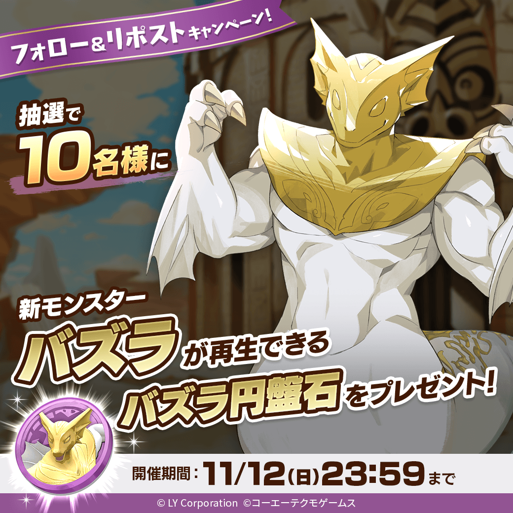 MonsterFarm_L's tweet photo. ／
新モンスター「バズラ」が当たる🎊
＼

抽選で1⃣0⃣名様に「バズラ」が再生できる
「バズラ円盤石」が当たる‼️🎉

📖参加方法
1⃣@MonsterFarm_Lをフォロー
2⃣この投稿をリポスト

✅ゲームのDLはこちら
https://t.co/H3OXndwVXb https://t.co/YyJVVloKCL