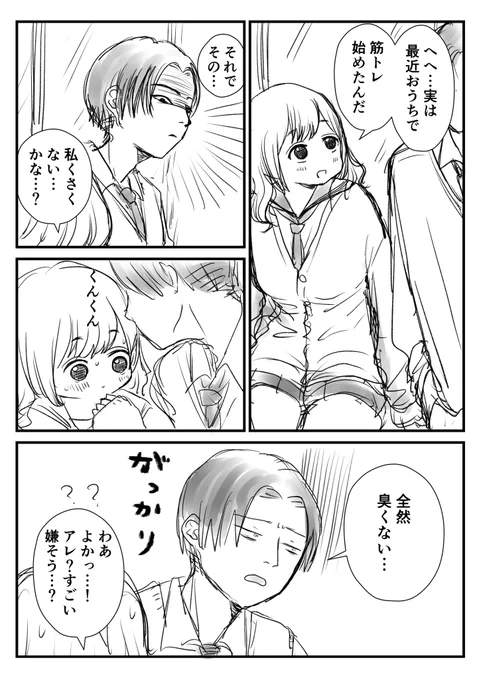 体型を気にする女の子と
体臭が気になる男の子② 