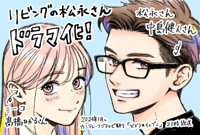 改めまして…! #リビングの松永さん ドラマ化します🥰  松永さんは #中島健人 さん ミーコは #髙橋ひかる さん  カンテレ・フジテレビ系「火ドラ★イレブン」にて、2024年1月放送開始です!  カッコよすぎ!松永さん!✨ 可愛すぎ!ミーコ!✨ 嬉しいです☺️今から楽しみです!