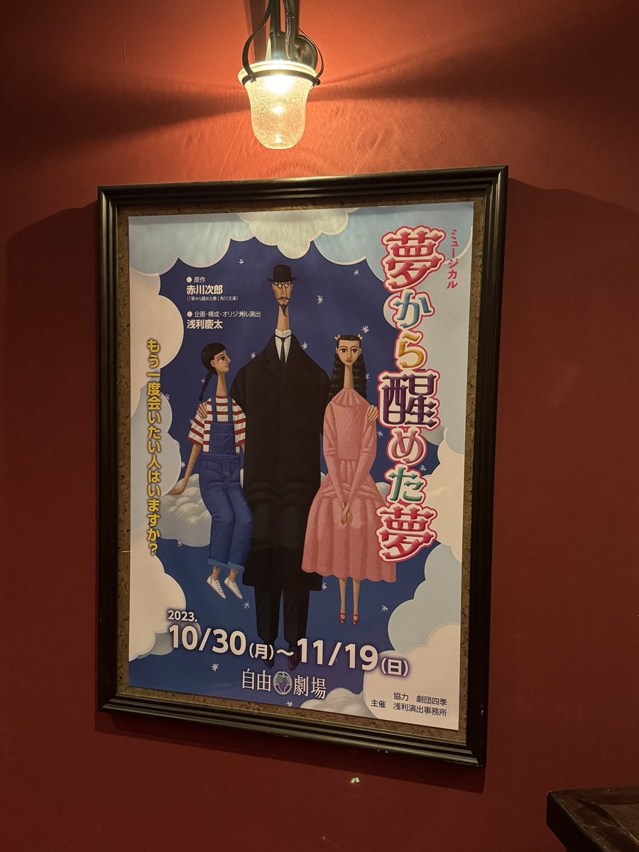 nooobby's tweet photo. 夢から醒めた夢、観てきた。今回、最初に涙腺に来たのは、老カップル再会のシーンでした笑。多分どちらも2年前と同じキャストさん？毎度言ってる気がするけど、また上演して欲しい。 https://t.co/MJQaIDncZA