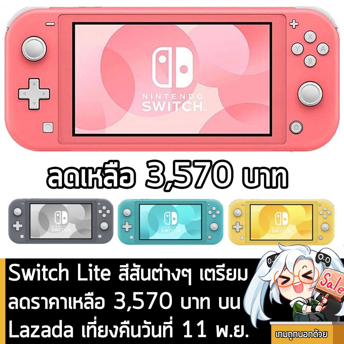 sheapgamer's tweet image. s.lazada.co.th/s.lWue5?cc
โปรโมชันจาก TinzShop เตรียมลดราคา Nintendo Switch Lite ในตอนเที่ยงคืน วันที่ 11 พ.ย. นี้ 
.
โดยครั้งนี้มีคูปองร้าน ลด 850 บาท กดรับที่นี่ - s.lazada.co.th/s.lWugt?cc (กดรับได้ ตอนเที่ยงคืน วันที่ 11 พ.ย.) และส่วนลด Lazada เข้าไปรับได้ที่นี่ -…