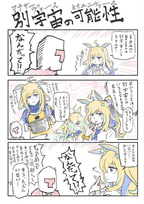 「別宇宙の可能性」
#ネオユニヴァース 
#ウマ娘 