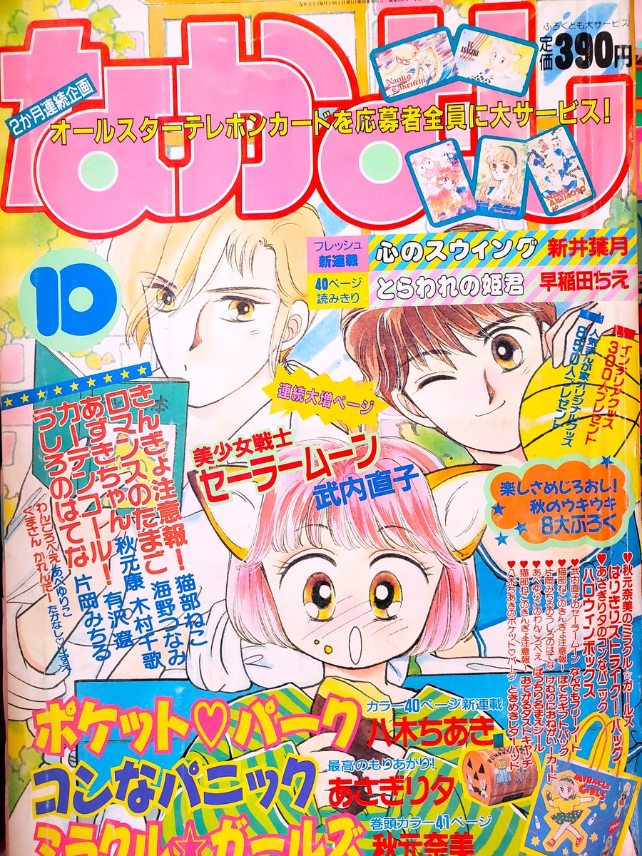 なかよし 本誌 1992年 4月号 表紙 コンなパニック あさぎり夕 コンなパニック（4）』（あさぎり 夕）｜講談社