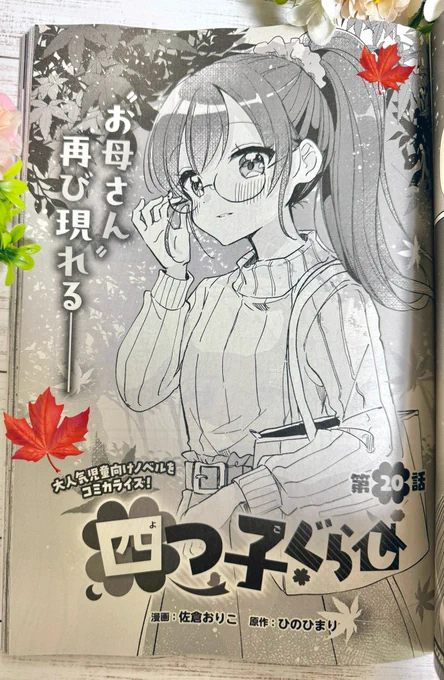 11月10日発売のコンプティークにマンガ版『#四つ子ぐらし』第20話が掲載されてます!コミックス③巻&発売したばかりの原作⑯巻もよろしくお願いします🍀✨