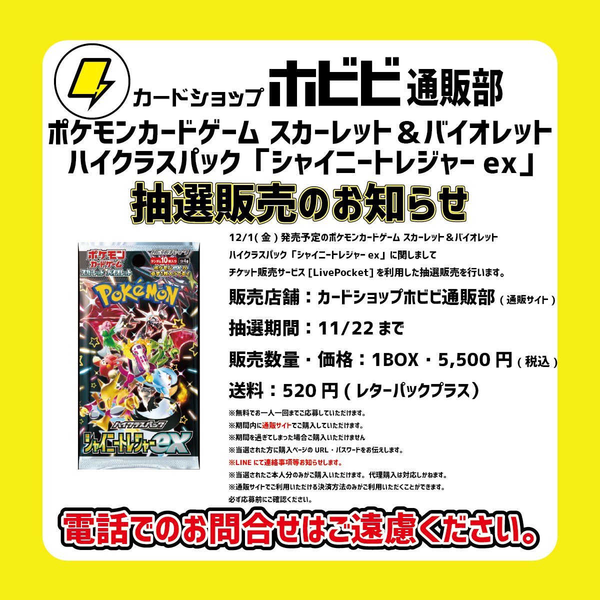 ⚡おしらせ⚡ いつもカードショップホビビ通販部をご利用いただき 