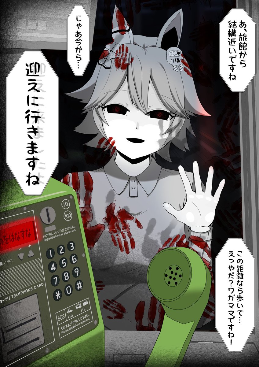 マチカネフクキタルと電話ボックス 2/2  「んー調べた感じそこから旅館から近いですし、歩いてきてくださいよ…えっ?フクキタルが迎えにきてくれないとやだ?ワガママですね。分かりましたじゃあ今から…」  「迎えに行きますね」 『迎えにきましたよ』  #ウマ娘