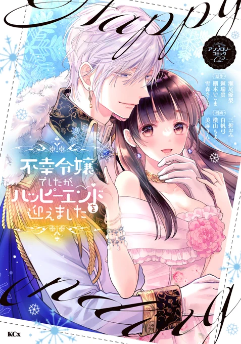 お知らせ  12月28日発売予定の 『不幸令嬢でしたが、ハッピーエンドを迎えました』 アンソロジーコミック2巻にて 棚本いこま先生原作の漫画を描かせていただきました!  発売近くなったらまた諸々告知します