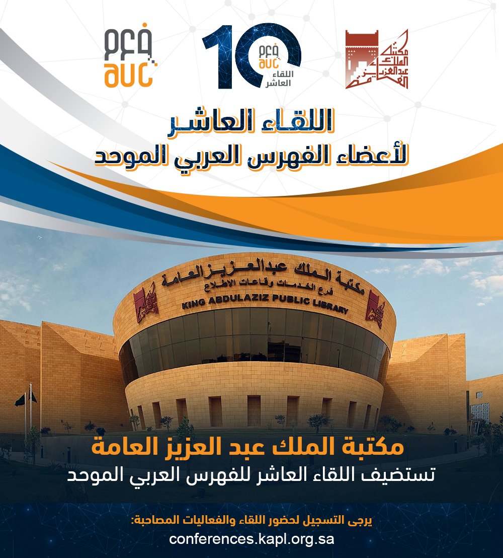 تستضيف العاصمة الرياض اللقاء العاشر لأعضاء الفهرس العربي الموحد تحت شعار "الفهرس العربي الموحد ممكِّن لمشاريع البيانات المترابطة في المكتبات العربية"، وذلك خلال الفترة من 14 إلى 16 جمادى الأولى 1445هـ الموافق من 28 إلى 30 نوفمبر الجاري.
 أوضح معالي المشرف العام على مكتبة الملك