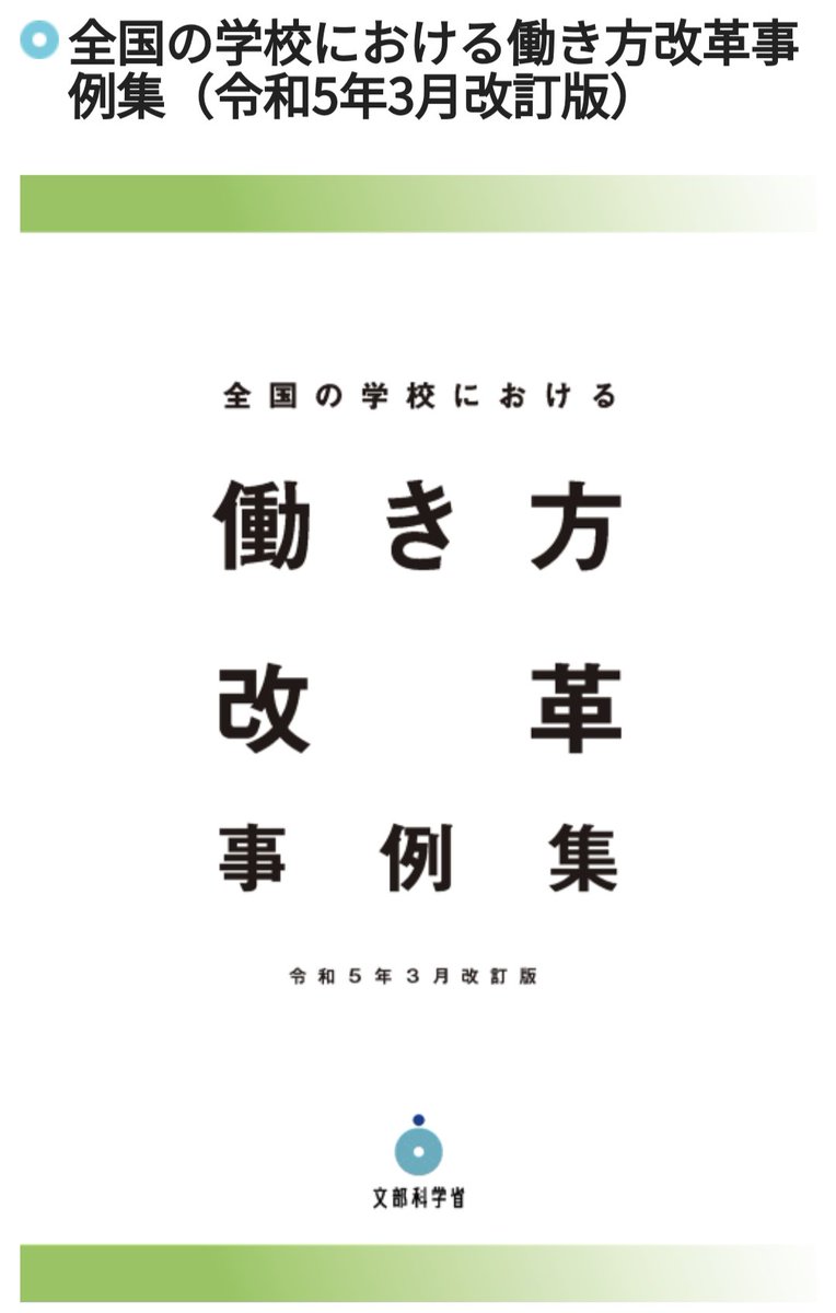 backnamchildren's tweet photo. 働き方の文脈で
文科省を批判する方がたくさんいる

気持ちは分かるが
一度冷静に
文科省が出してる事例集を
読んだ方がいい

と
さる先生@saruesteacher
のVoicyを聞いて強く思った

政治や各種団体とのしがらみの中で
全国一律に
「減らす」「無くす」という判断が難しいことは容易に想像できる

現場に丸投げと捉えるか
現場に任されてると捉えるかで
働き方改革の進み方はまるで違う

もちろん
鶴の一声を期待したいところではあるが
地域によって
特色として大事にしていること
勝負したいことが違うのも事実

だがしかし
文科省の看板で
これだけの事例集を出しているのだ

つまり
所見をなくしてもいいよ
家庭訪問やめたらどう？
と言えないけど言ってくれているようなものだ

どうかこれを後ろ盾にして働き方改革を進めてほしいと
現場に託してくれた
熱い思いさえ私は感じる

事実
私もこれを持って校長を口説いた

どうせうちの校長には何を言っても無駄だ…
そんな声が聞こえてきそうだが

明日にでもこんな会話を同僚としたらどうだろう

文科の働き方改革事例集って知ってる？

ナニソレ知らない

所見をなくしたり
家庭訪問を廃止したりした学校が
良い事例として山程紹介されてるんだ

えっ、そうなの？

あらやだ奥さん
ナニソレ何の話？

一人増え二人増え
ワイワイワイワイ

そろそろ学校評価だね

いつ変わるの？

今でしょ

#学校でできる働き方改革