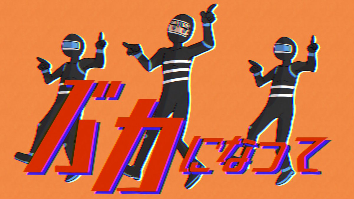 「【動画】バカになって COVER / あんく)を投稿しました。 」|un:c（あんく)のイラスト