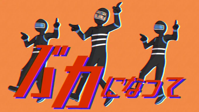 【動画】バカになって COVER / あんく)を投稿しました。 