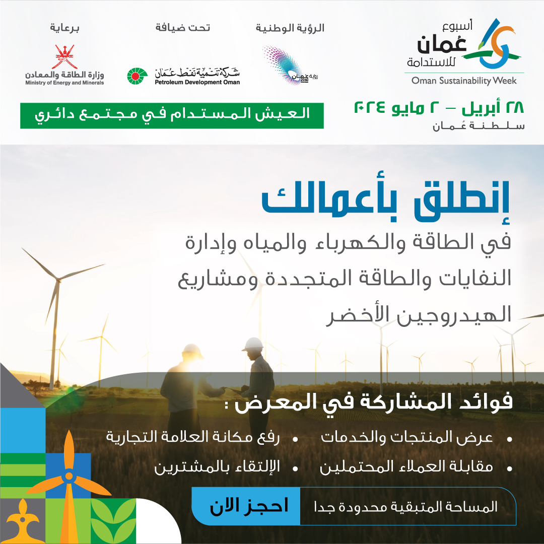 Oman Sustainability Week (@oman_week) on Twitter photo أسبوع عُمان للاستدامة منصة ملائمة للترويج للعلامات التجارية والمنتجات من قطاعات الطاقة والمياه والنفايات والبيئة والطاقة للمشترين وصناع القرار .
انتهز فرصة المشاركة والتفوق على المنافسين.
للمشاركة والاستفسار تواصل مع روني باروا | roni.barua@connectthroughus.com / +968 92079800 أسبوع عُمان للاستدامة منصة ملائمة للترويج للعلامات التجارية والمنتجات من قطاعات الطاقة والمياه والنفايات والبيئة والطاقة للمشترين وصناع القرار .
انتهز فرصة المشاركة والتفوق على المنافسين.
للمشاركة والاستفسار تواصل مع روني باروا | roni.barua@connectthroughus.com / +968 92079800