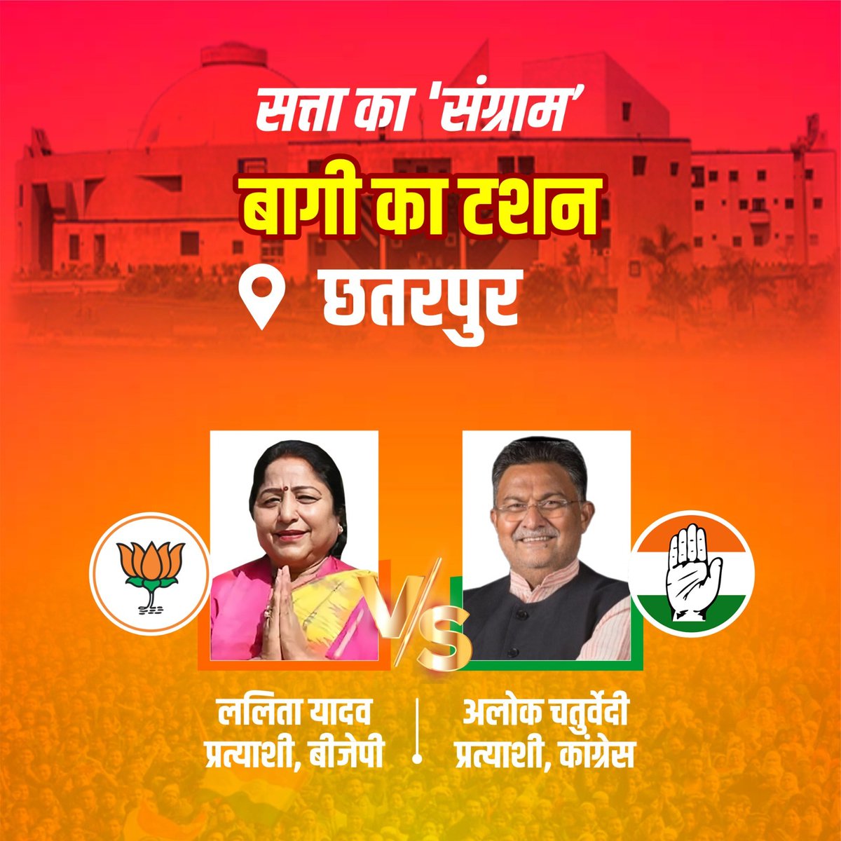 chauthakhamba's tweet photo. छतरपुर में बब्बू राजा ने बढ़ा दी हैं पज्जन चाचा की मुश्किलें, ललिता यादव की राह हुई आसान
@MLA_Chhatarpur @lalitayadavbjp
#MPElection2023 #MadhyaPradeshNews #MPElection #MpCongress #MPBoleModiModi #MPNews #MPchunav #ShivrajSinghChouhan #KamalNath #Chhatarpur #BageshwarDham https://t.co/LcxxFwDQZd