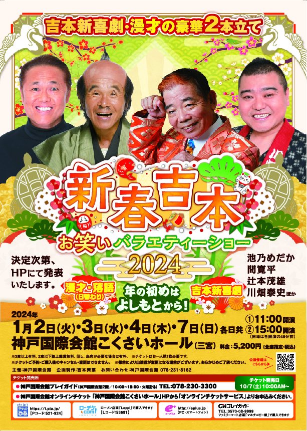 新春吉本お笑いバラエティーショー2024.1.4(木)チケット