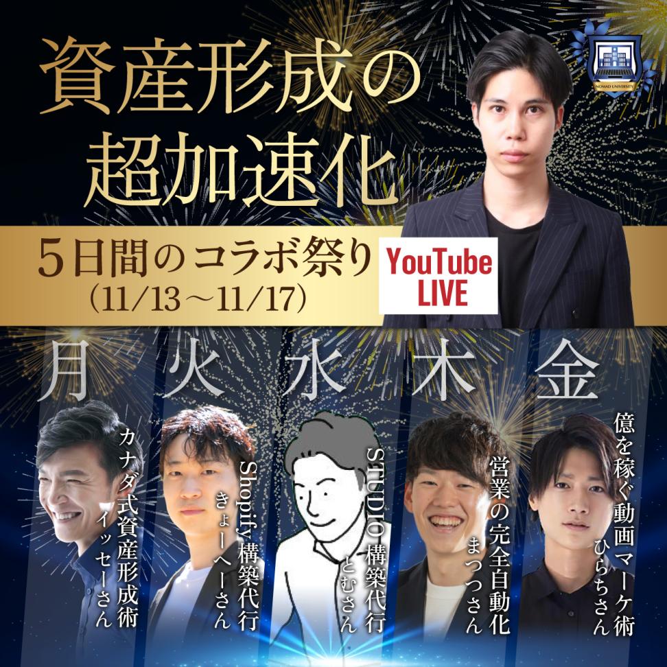 🎉7日連続のコラボセミナー祭り

・0→1スキル（STUDIO / Shopify）
・Webマーケ
・コンテンツ販売
・動画マーケ
・資産運用

各業界のプロフェッショナルと資産形成を加速させる秘訣について対談します😎

✅11/13（月）〜19（日）21:00〜

👇リンクは以下より共有します

bit.ly/47rKq6k